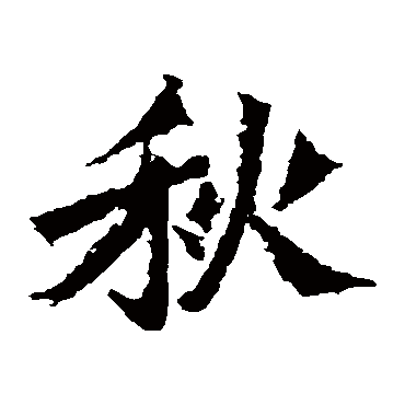 孙秋生造像