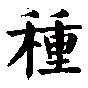 颜真卿