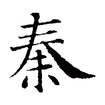 智永