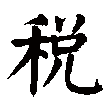 颜真卿