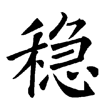 褚遂良
