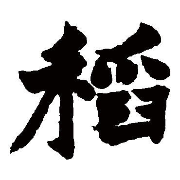 赵之谦