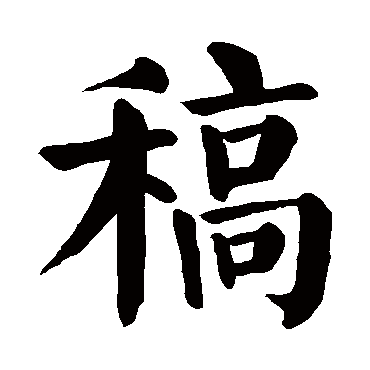 颜真卿