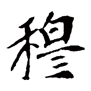 崔敬邕墓志