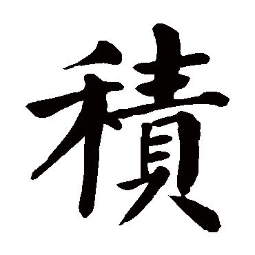 颜真卿