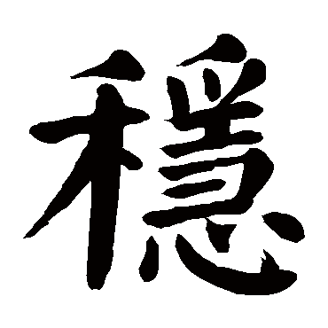 颜真卿