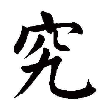颜真卿