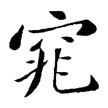苏轼