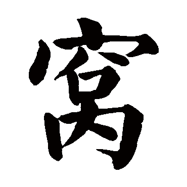 颜真卿