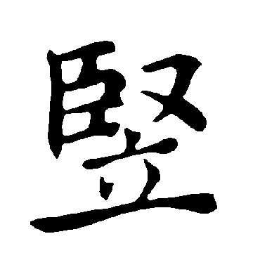 褚遂良