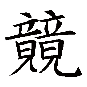 苏轼
