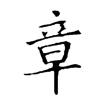 欧阳询