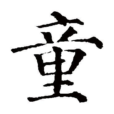 颜真卿