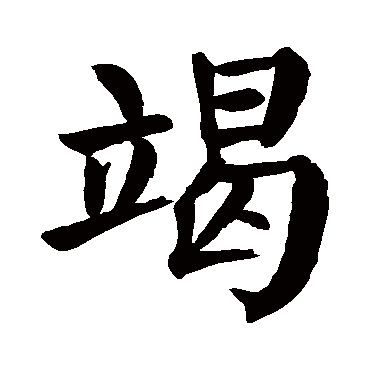 颜真卿