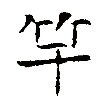 高湛墓志