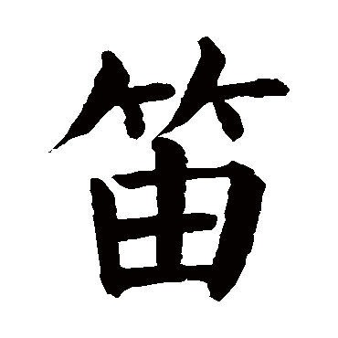 颜真卿