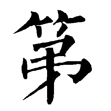 柳公权