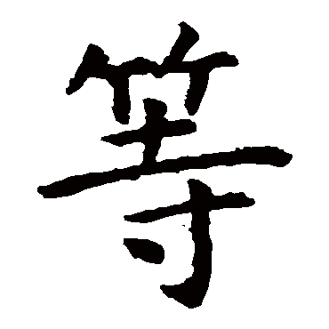 虞世南