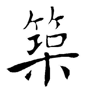 褚遂良