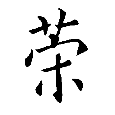 褚遂良