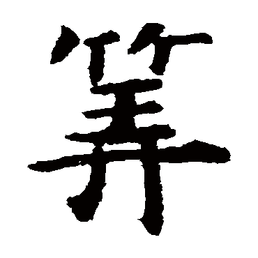 虞世南