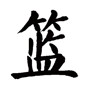 颜真卿