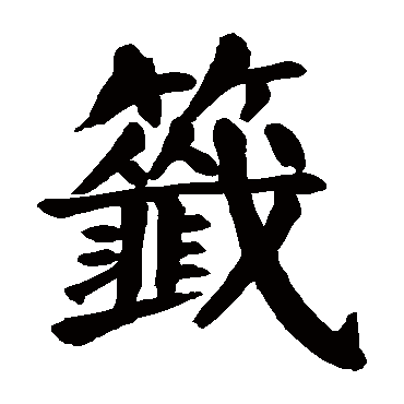 颜真卿