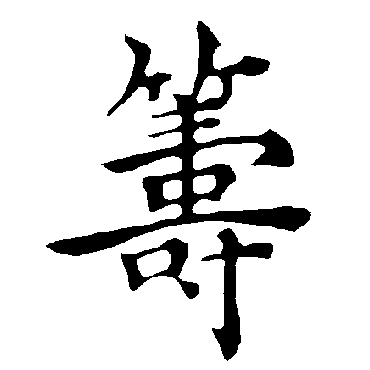 褚遂良