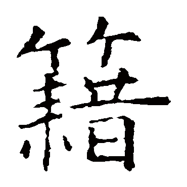 虞世南