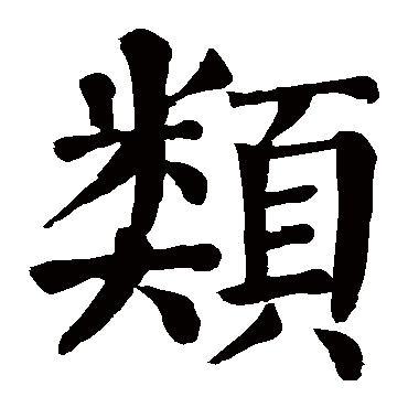 颜真卿