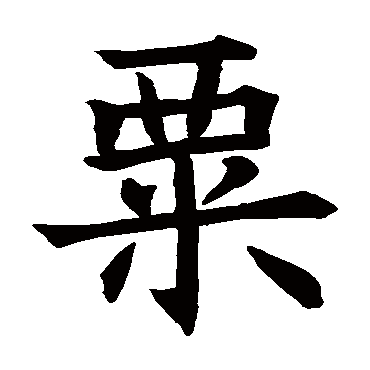 苏孝慈墓志