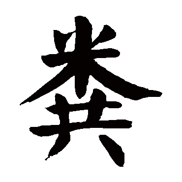 颜真卿