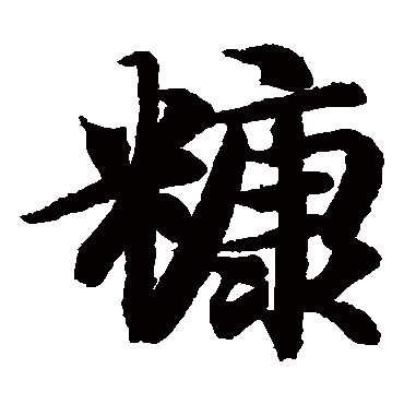 智永