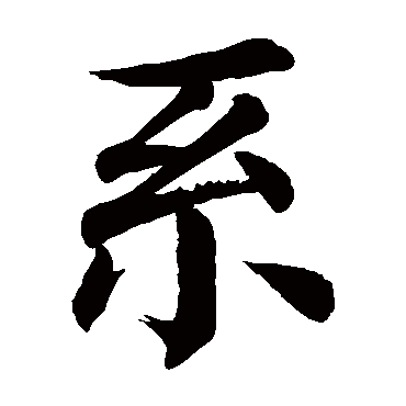 颜真卿