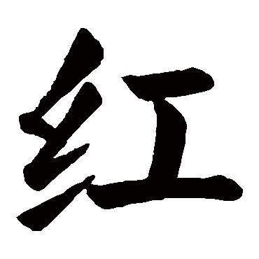 颜真卿