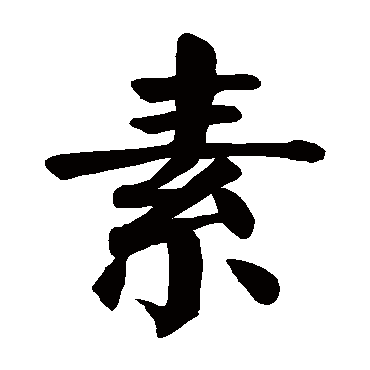 颜真卿