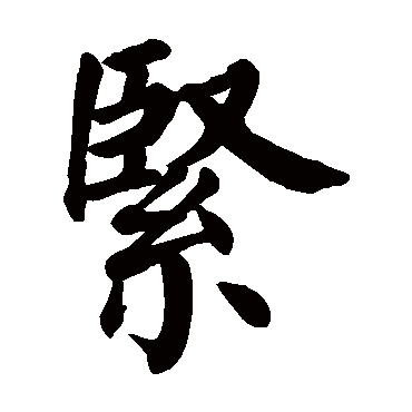 颜真卿