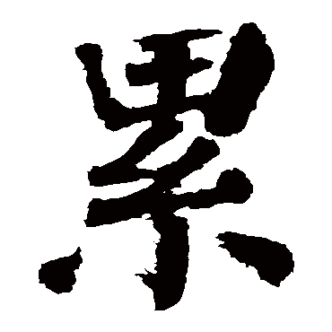 颜真卿
