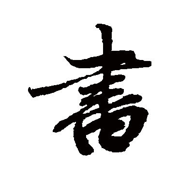 赵孟頫