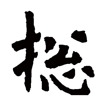 宁质碑