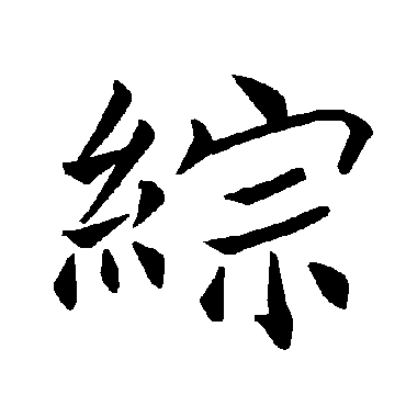 褚遂良
