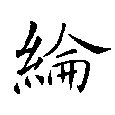 褚遂良