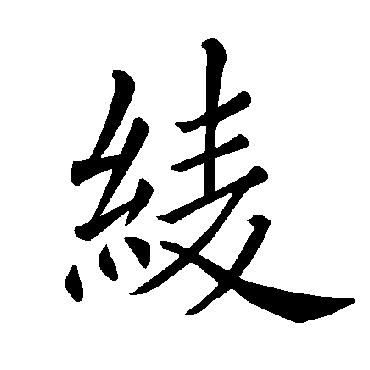 褚遂良