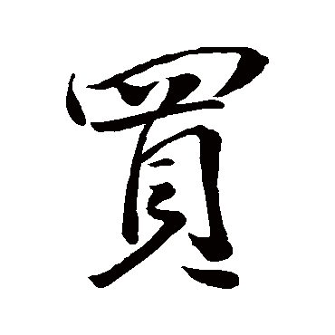 米芾