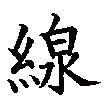 石经