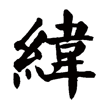 颜真卿