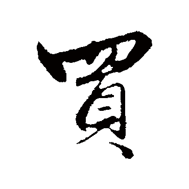 赵孟頫