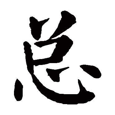 颜真卿