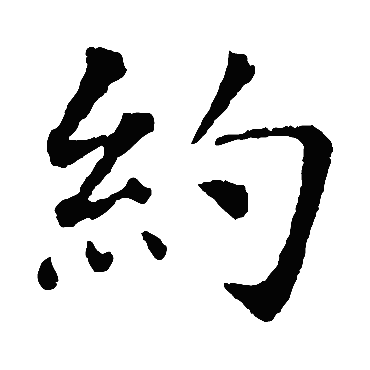 智永