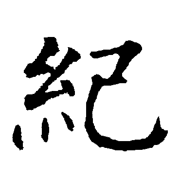 柳公权